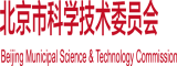 欧洲性交裸阴道北京市科学技术委员会